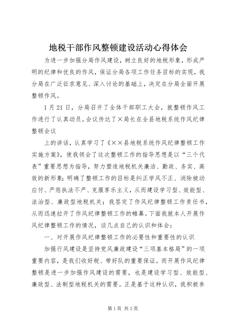 地税干部作风整顿建设活动心得体会 (4).docx