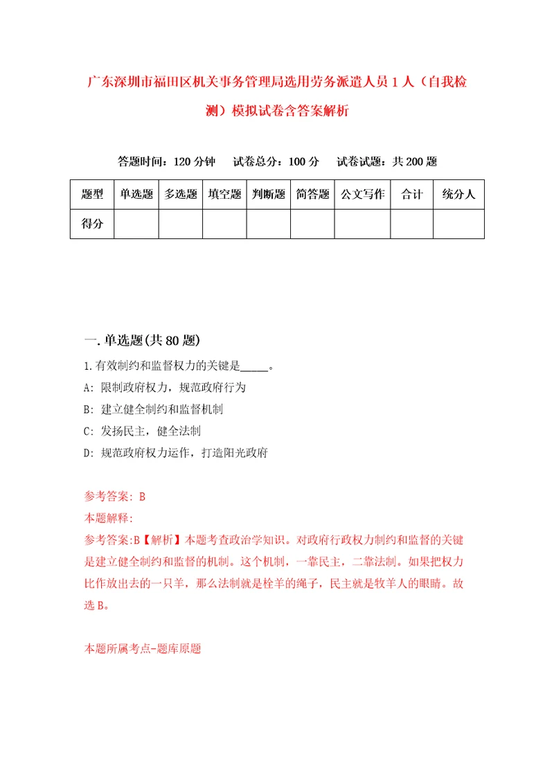 广东深圳市福田区机关事务管理局选用劳务派遣人员1人自我检测模拟试卷含答案解析1