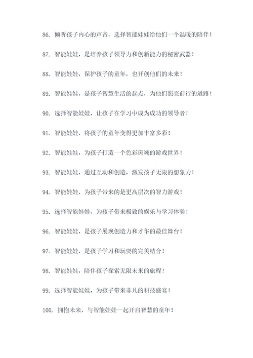 智能娃娃广告语创意大全