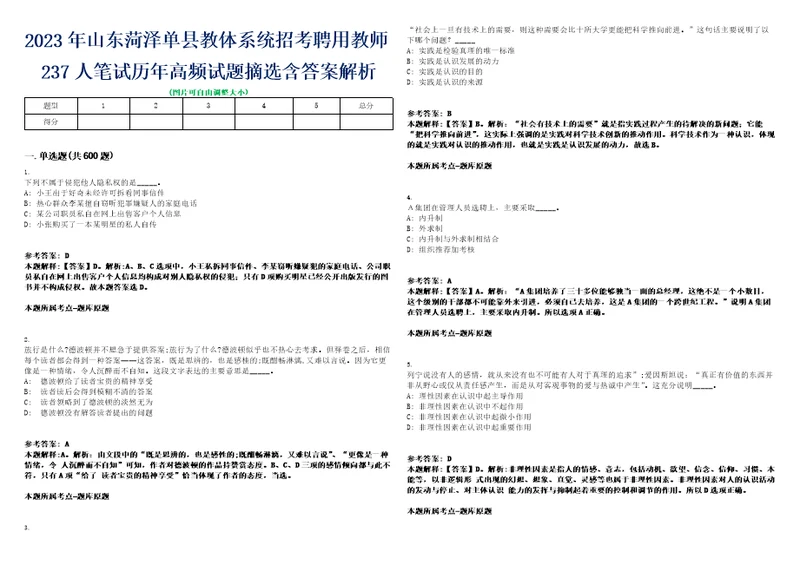 2023年山东菏泽单县教体系统招考聘用教师237人笔试历年高频试题摘选含答案解析