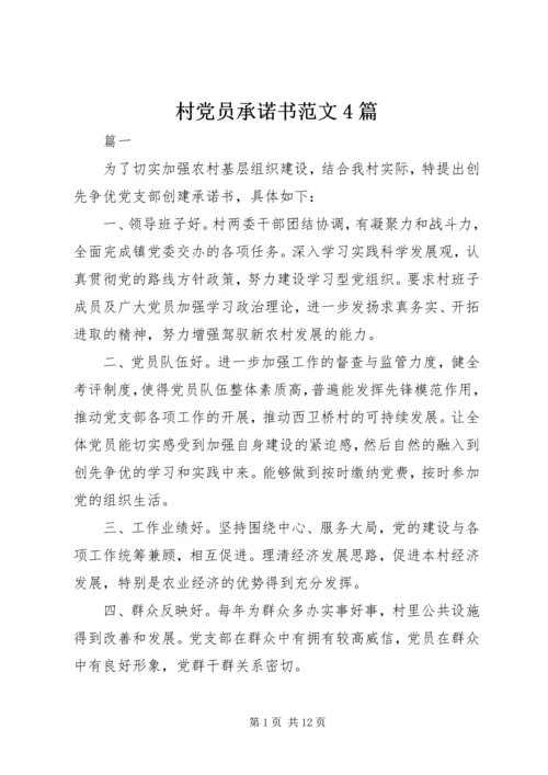 村党员承诺书范文4篇.docx