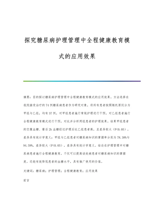 探究糖尿病护理管理中全程健康教育模式的应用效果.docx