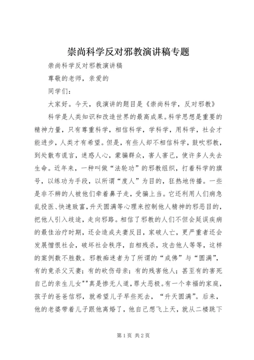 崇尚科学反对邪教演讲稿专题 (3).docx