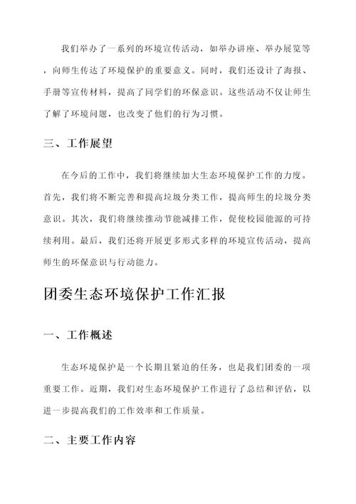 团委生态环境保护工作汇报