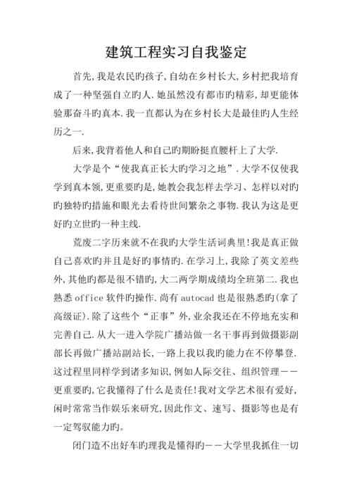 建筑工程实习自我鉴定.docx