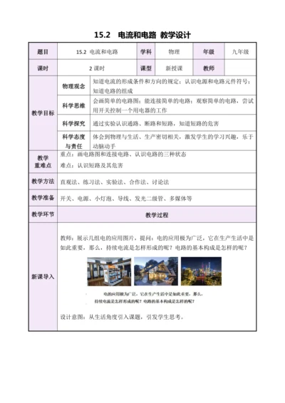15.2电流和电路（教学设计）【2024秋人教九全物理高效完全备课】
