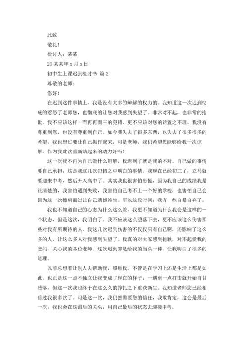 初中生上课迟到检讨书9篇.docx