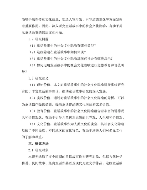 童话故事中的社会文化隐喻
