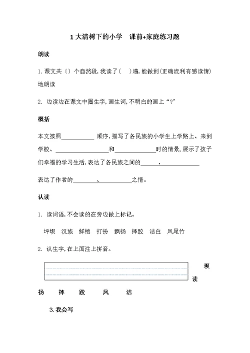 三年级上册语文试题大青树下的小学  人教部编版