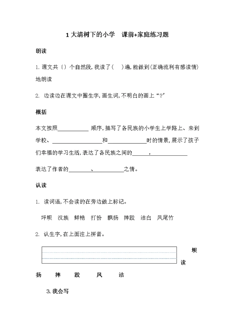 三年级上册语文试题大青树下的小学  人教部编版