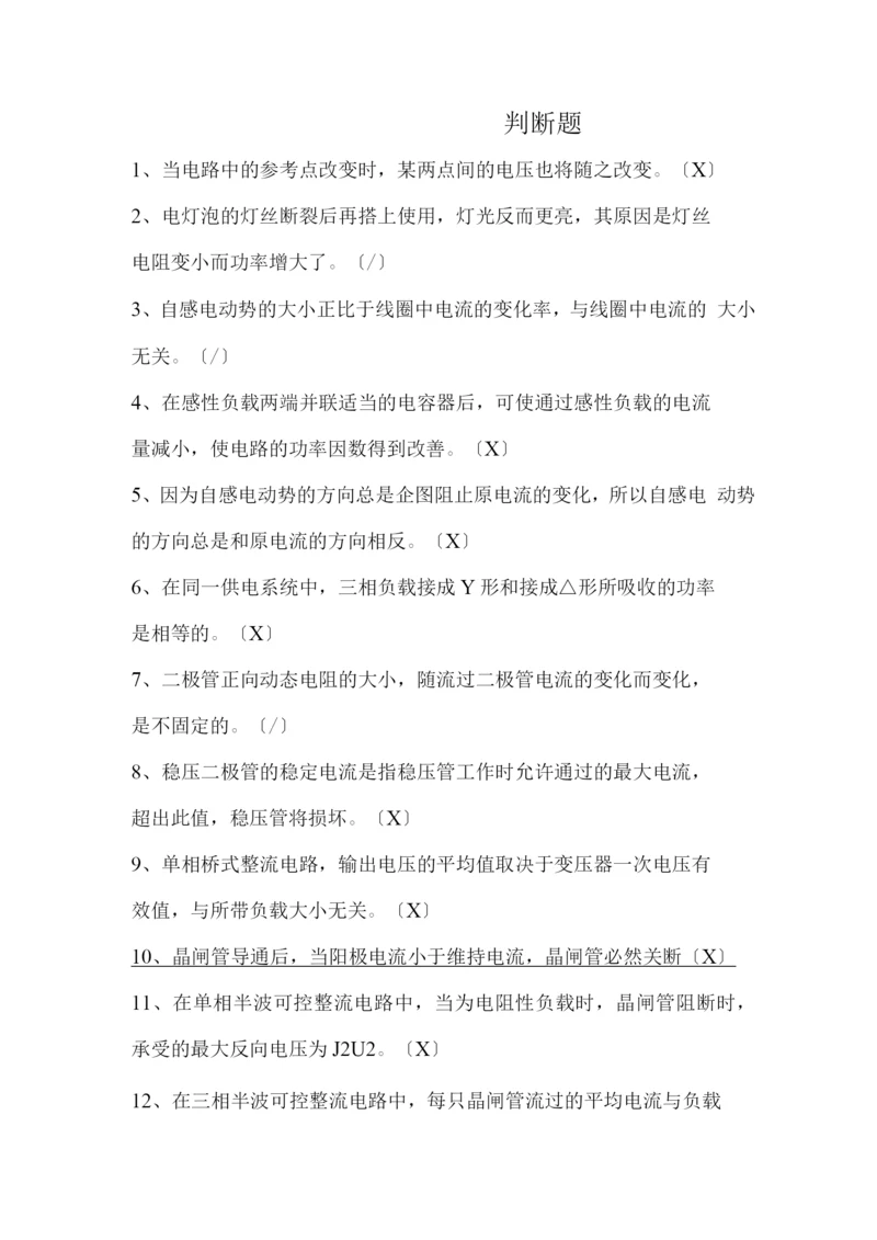 技能大赛变配电专业题库判断题.docx