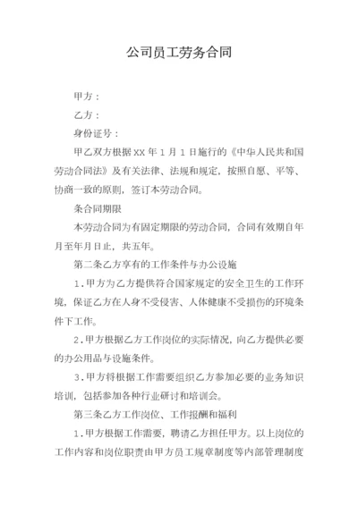 公司员工劳务合同[001].docx