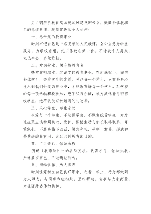 教师师德师风研修提升计划7篇.docx