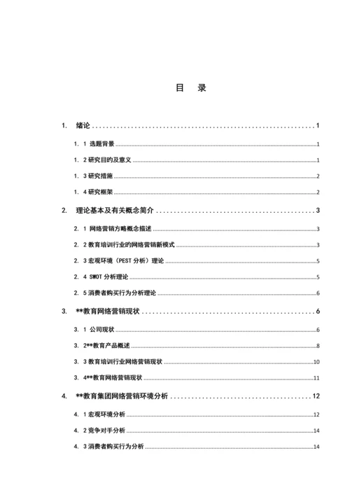 教育公司的网络营销专题方案专题研究.docx