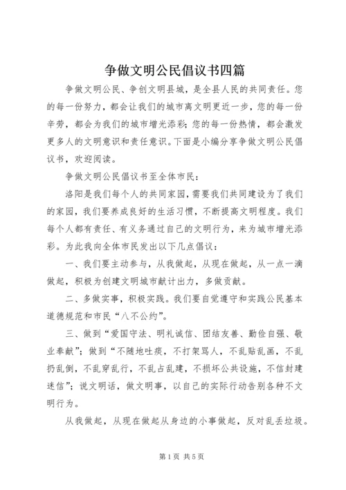 争做文明公民倡议书四篇.docx