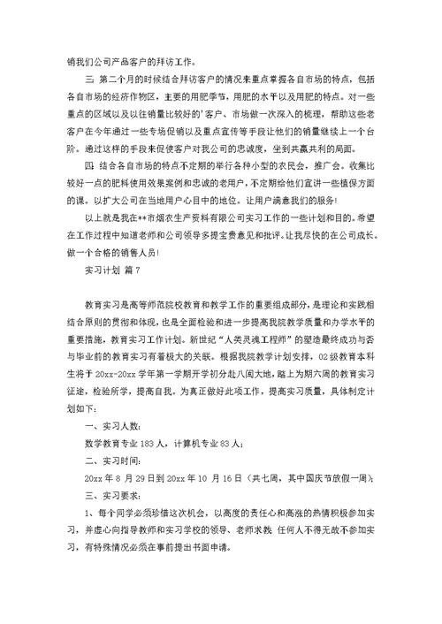 实习计划范文集合7篇