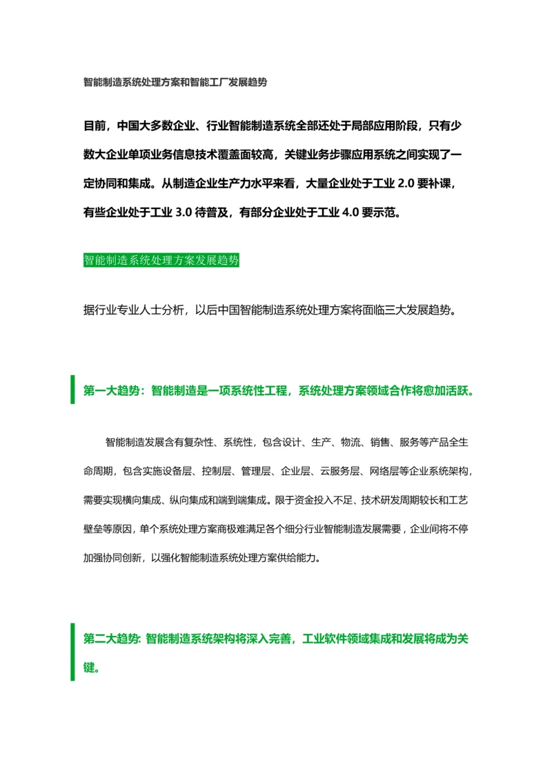 智能制造系统解决专业方案和智能工厂发展趋势.docx