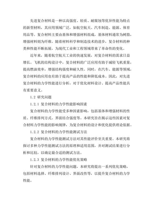 先进复合材料的力学性能分析