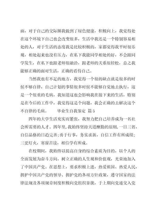 毕业生自我鉴定实用14篇