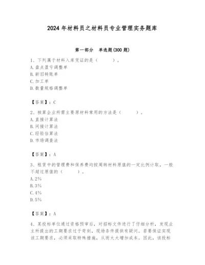 2024年材料员之材料员专业管理实务题库及参考答案（考试直接用）.docx