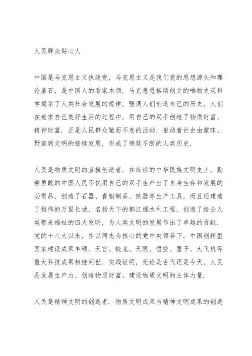 党课讲稿：坚持以人民为中心理念做人民群众贴心人.docx