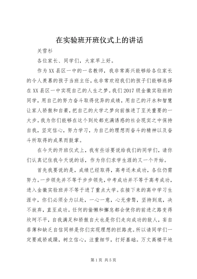 在实验班开班仪式上的讲话.docx