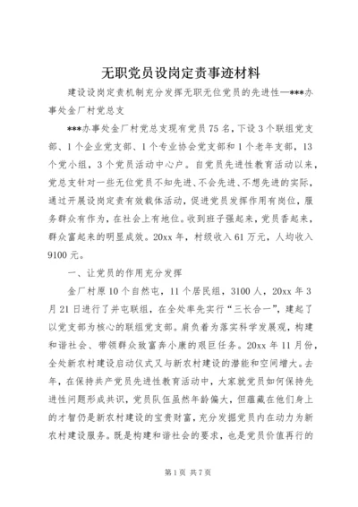 无职党员设岗定责事迹材料.docx