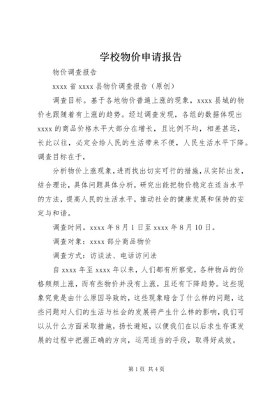 学校物价申请报告 (2).docx