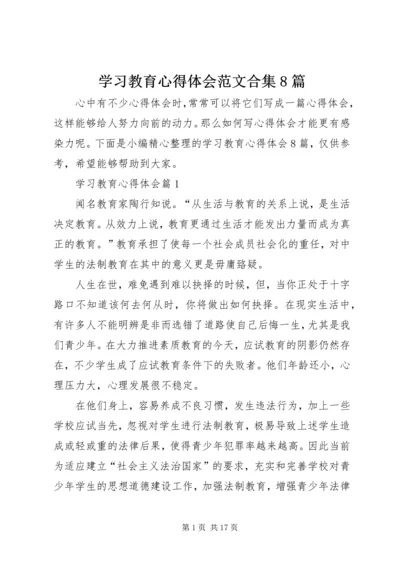 学习教育心得体会范文合集8篇.docx