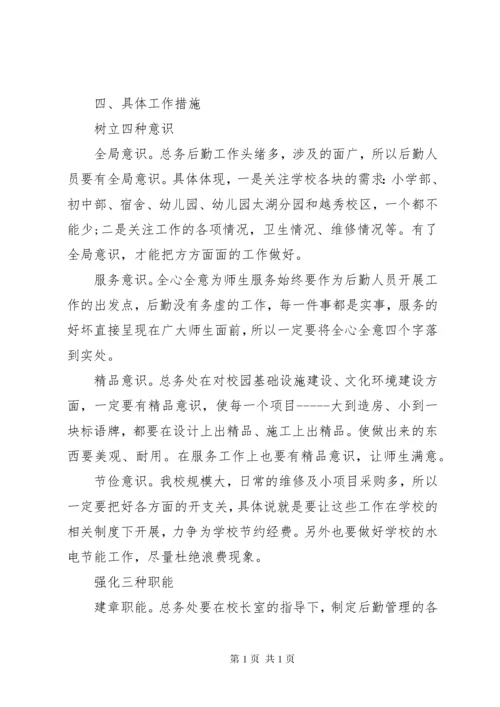 学校总务处工作计划范文两篇.docx