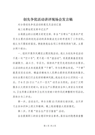 创先争优活动讲评现场会发言稿 (4).docx