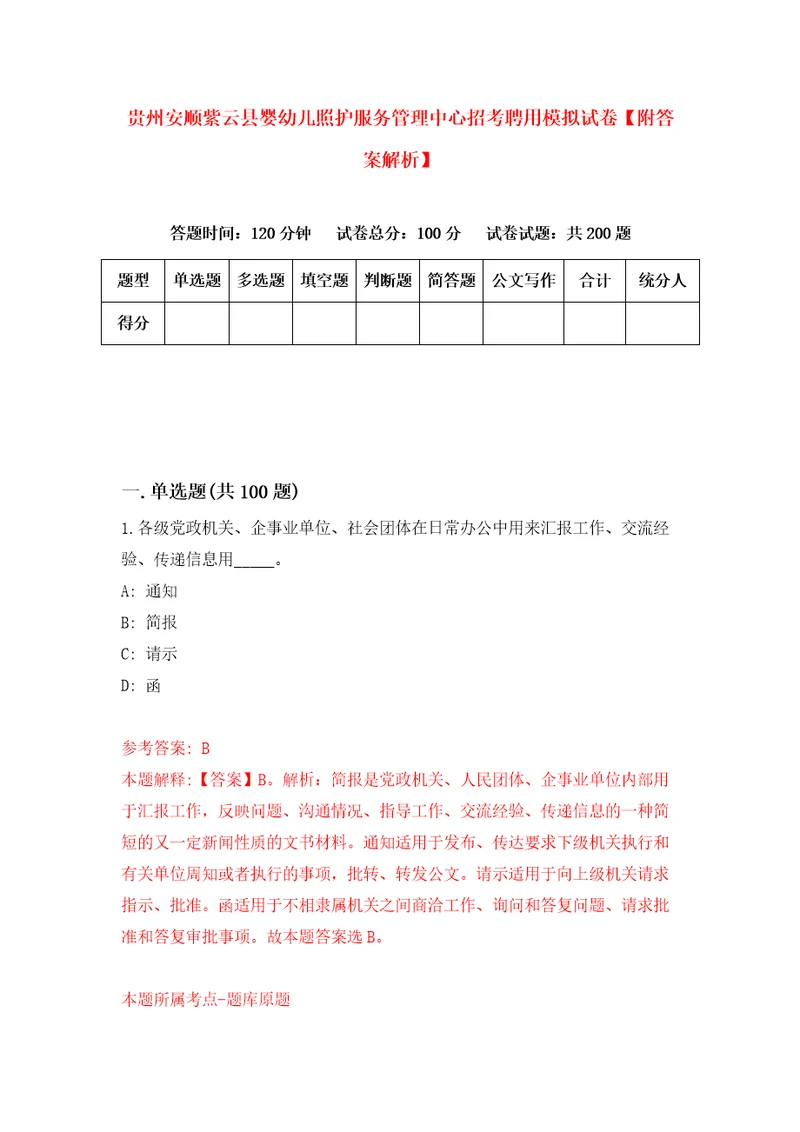 贵州安顺紫云县婴幼儿照护服务管理中心招考聘用模拟试卷附答案解析第6版