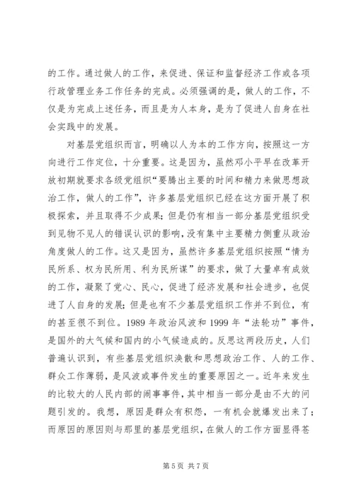 以人为本与基层党组织建设.docx