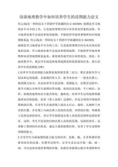 浅谈地理教学中如何培养学生的读图能力论文
