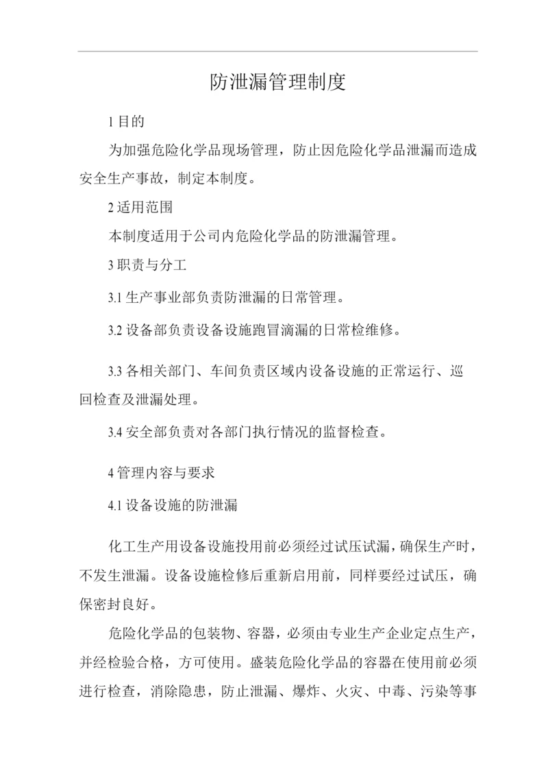 单位公司企业防泄漏管理制度.docx