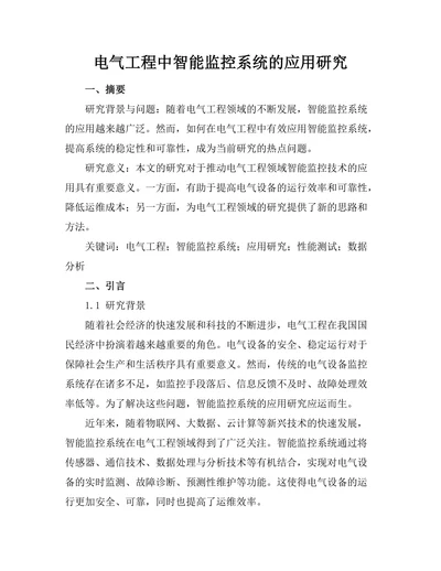 电气工程中智能监控系统的应用研究