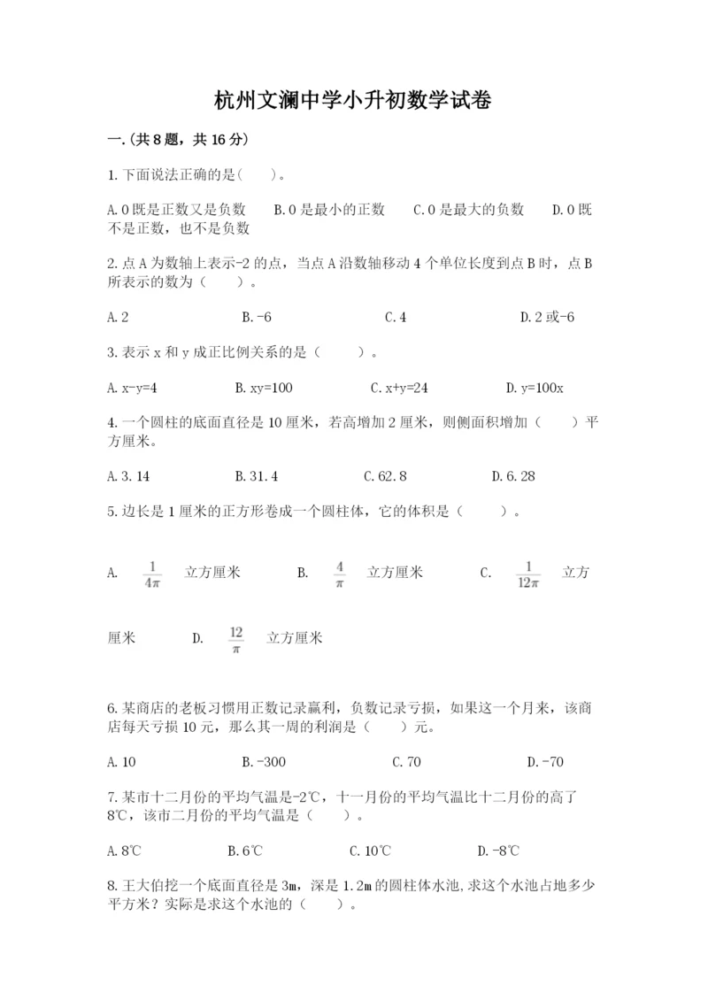 杭州文澜中学小升初数学试卷精品(基础题).docx