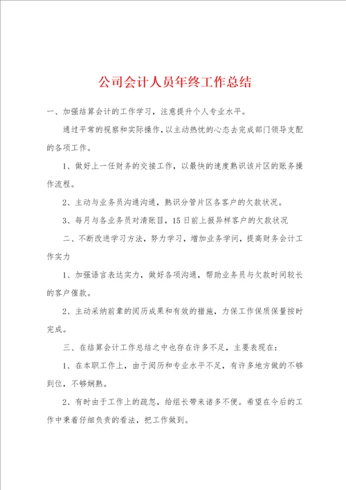 公司会计人员年终工作总结