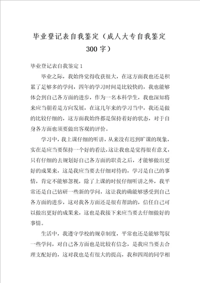 毕业登记表自我鉴定成人大专自我鉴定300字