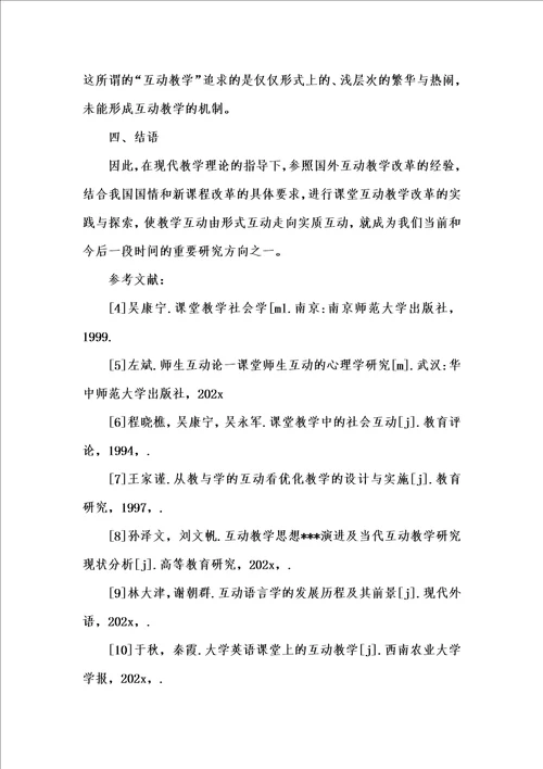 202x年汇编参考资料之英语课堂互动教学当前情况及必要性研究论文共