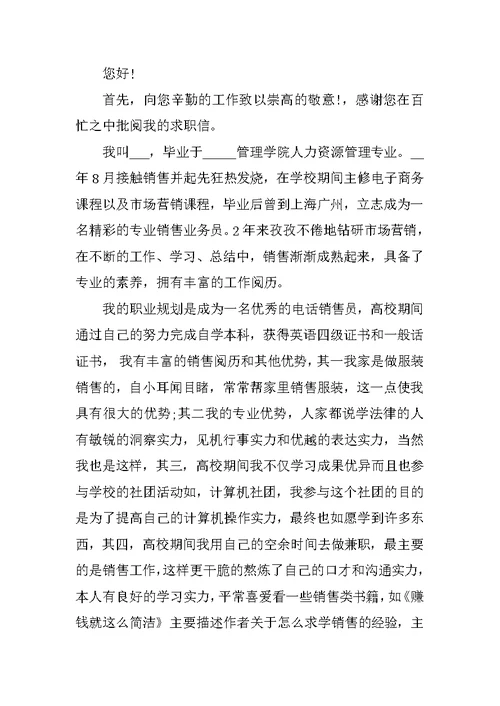 销售自我介绍求职信