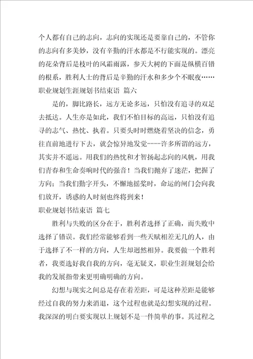 职业规划书结束语精彩9篇