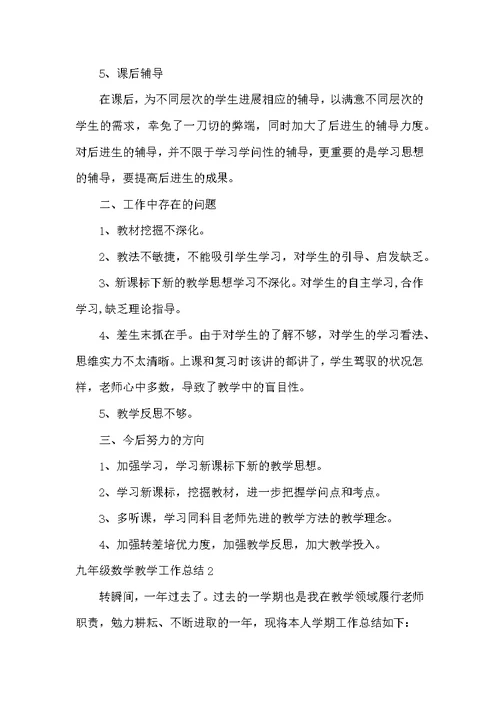 九年级数学教学工作总结