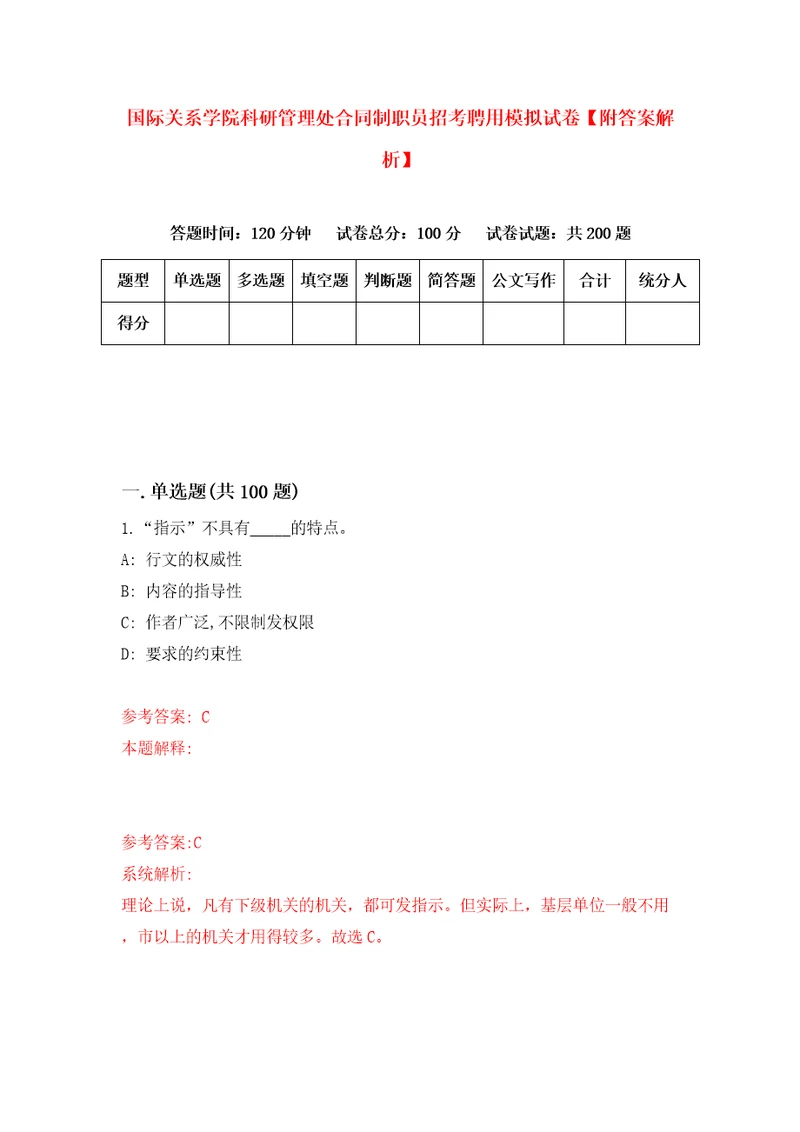 国际关系学院科研管理处合同制职员招考聘用模拟试卷附答案解析7