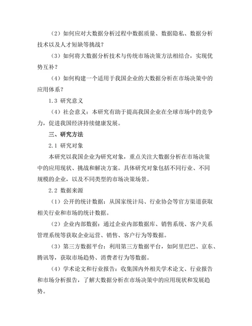 大数据分析在市场决策中的应用