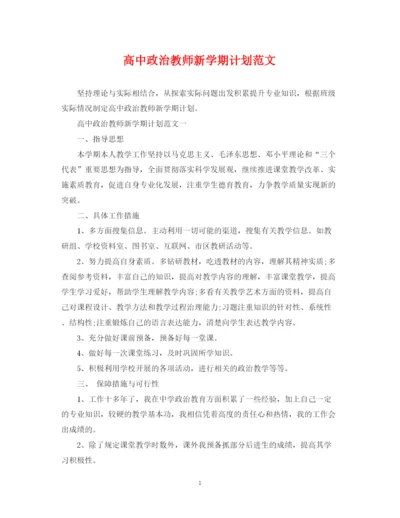 精编之高中政治教师新学期计划范文.docx