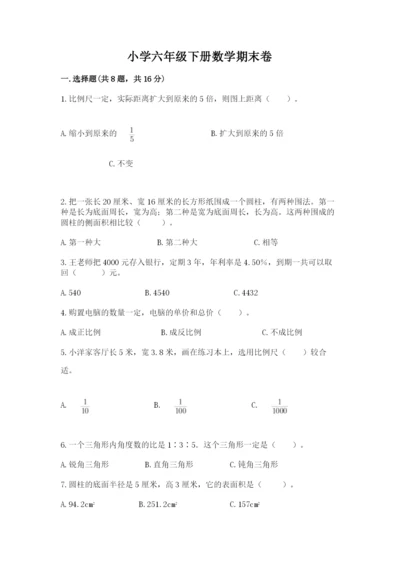 小学六年级下册数学期末卷【考点梳理】.docx