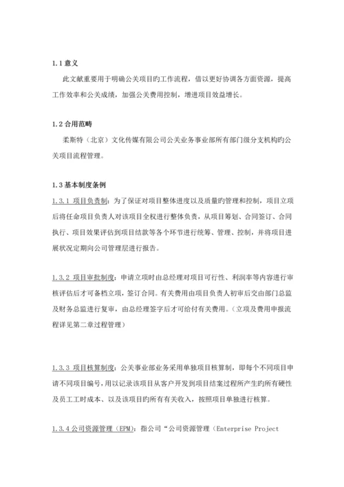 公关专项项目管理新版制度.docx