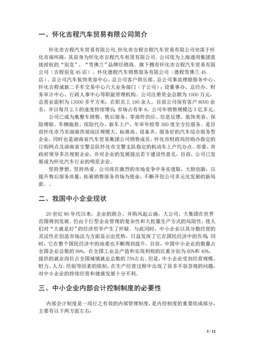 中小企业内部会计制度的建立与完善论文.docx