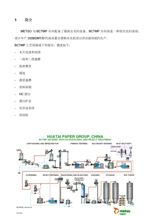 杨木BCTMP标准工艺描述专业重点技术资料.docx